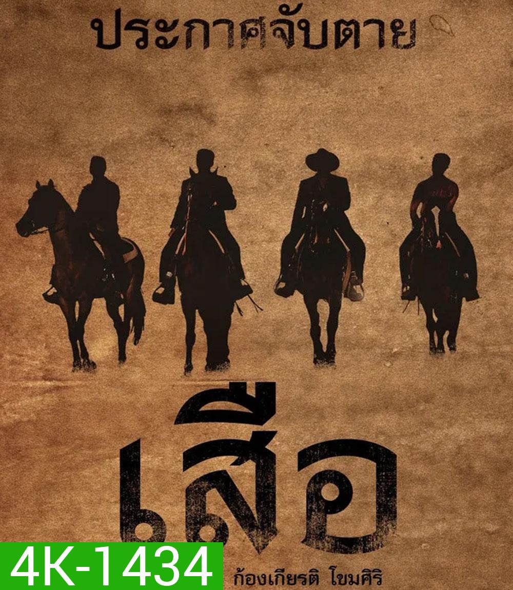 4K - 4 Tigers (2025) เสือ - แผ่นหนัง 4K UHD