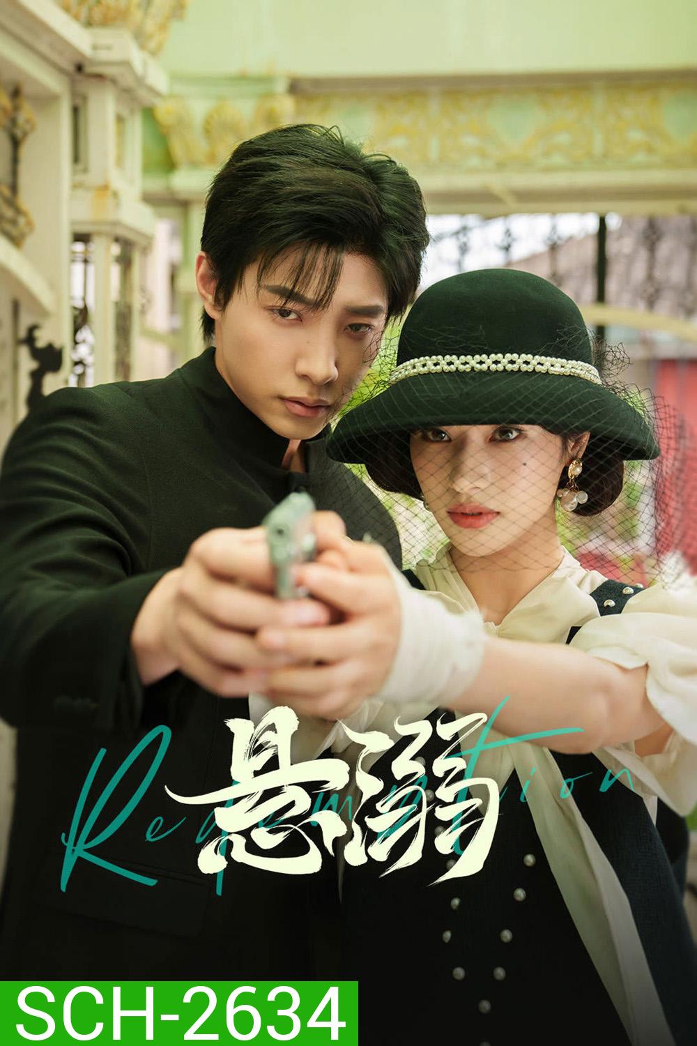 Redemption (2025) [EP01-EP24End]