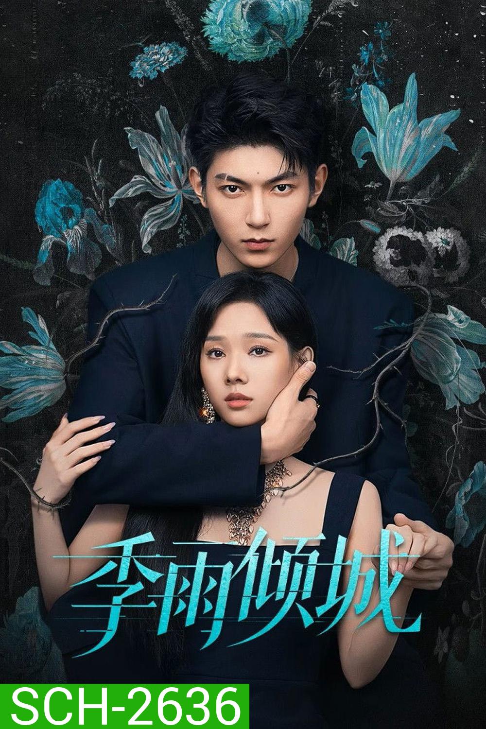 Turbulent Love (2026) EP01-EP20End