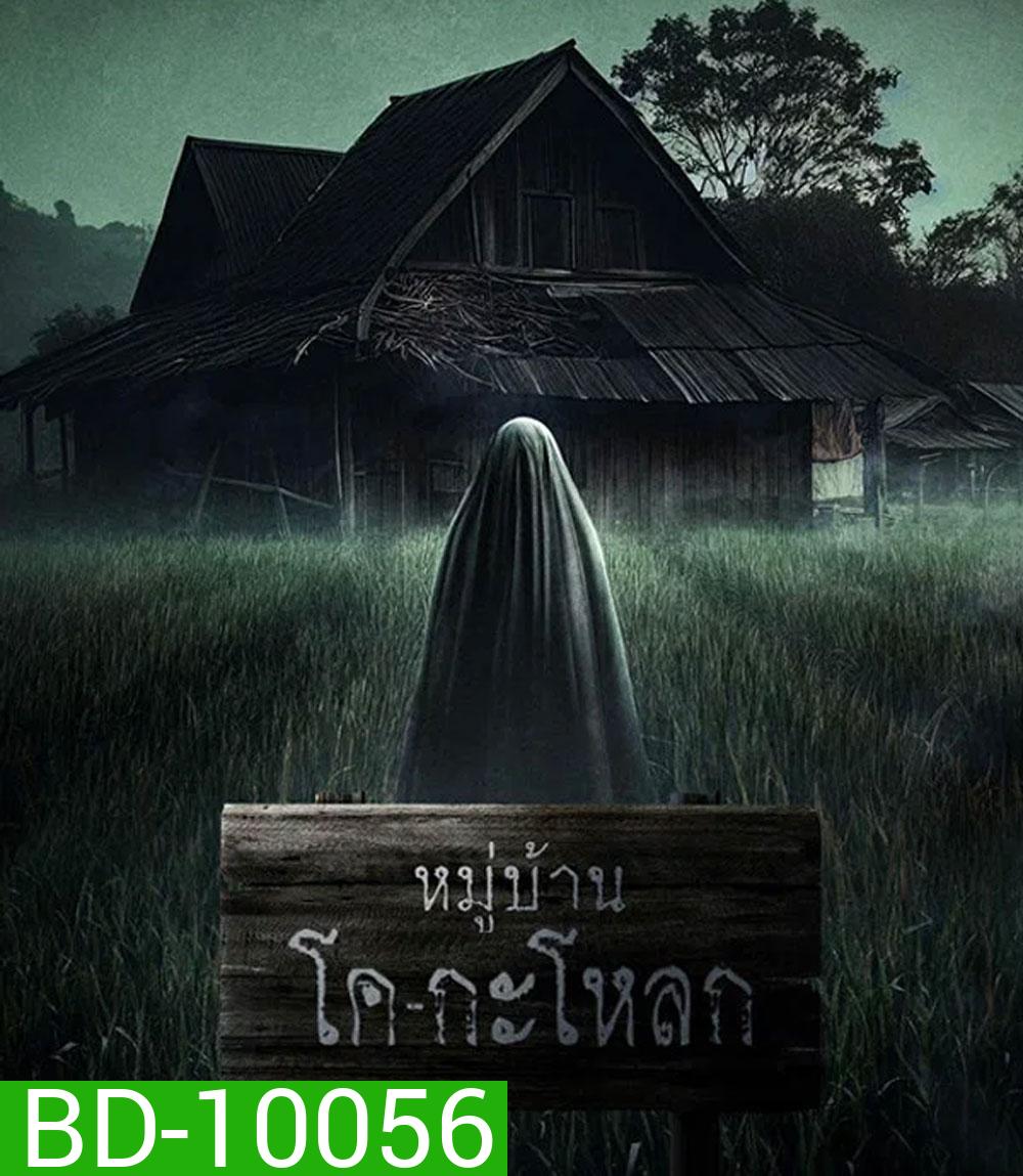 Ko Ga Loak Village (2025) หมู่บ้านโคกะโหลก