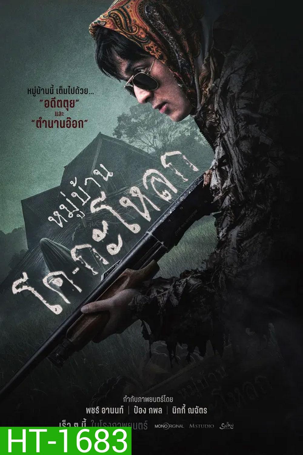 Ko Ga Loak Village (2025) หมู่บ้านโคกะโหลก