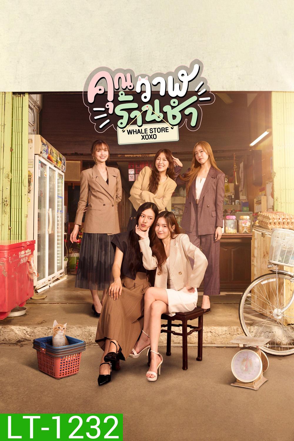 Whale Store xoxo (2025) คุณวาฬร้านชำ [10 ตอนจบ]