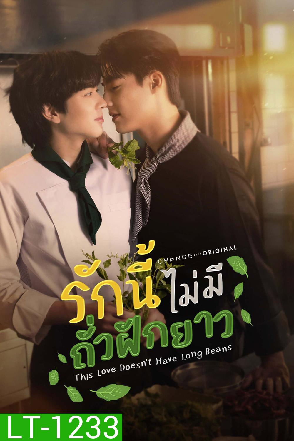 This Love Doesn't Have Long Beans (2024) รักนี้ไม่มีถั่วฝักยาว [8 ตอนจบ]