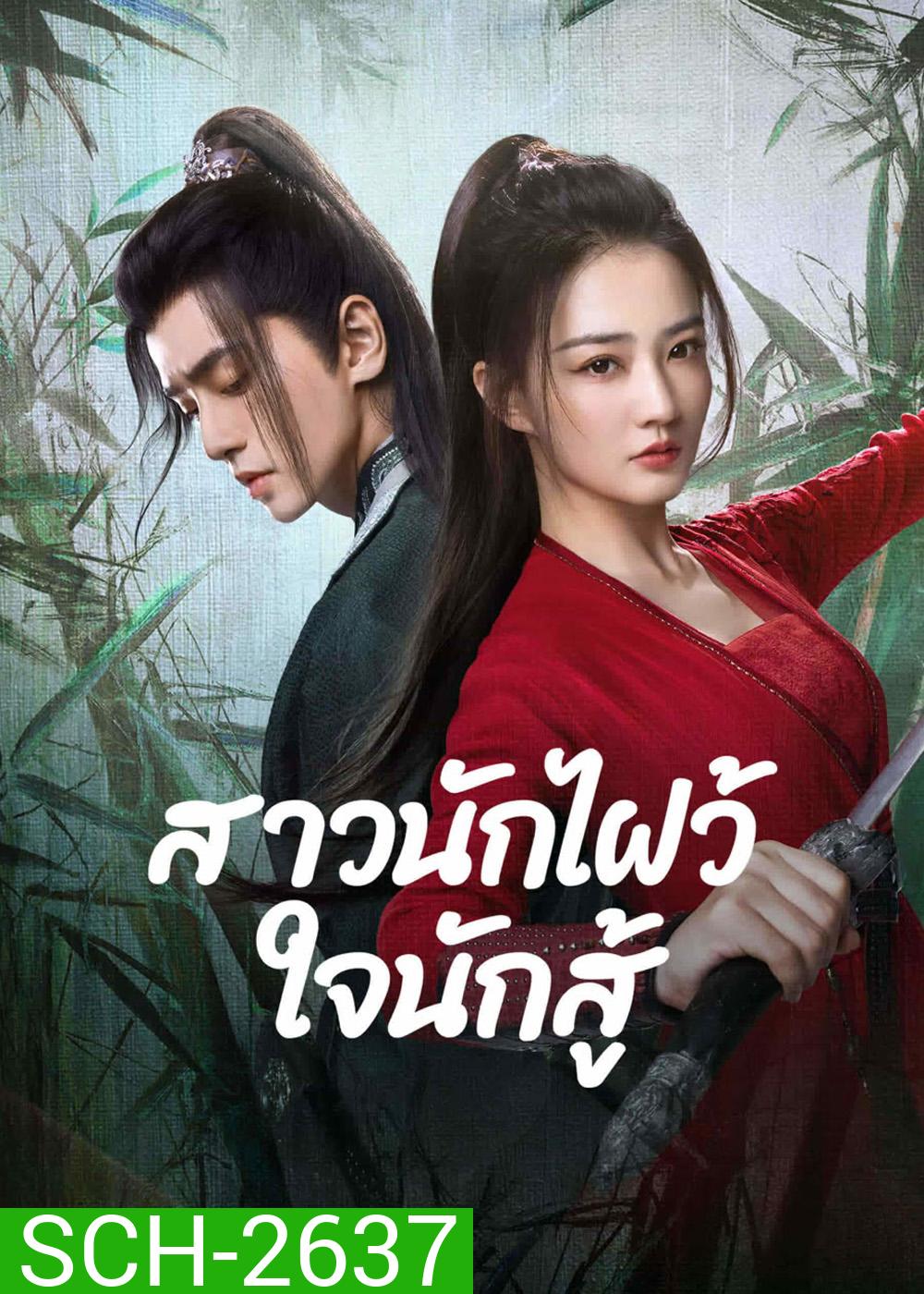 Egg and Stone (2023) สาวนักไฝว้ใจนักสู้ [24 EP-END]