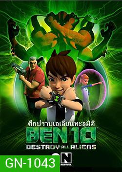 Ben 10: Destroy All Aliens ศึกปราบเอเลี่ยนทะลุมิติ