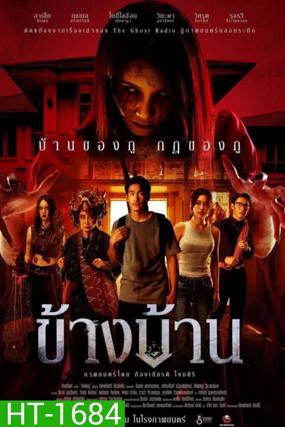 Our House (2025) ข้างบ้าน
