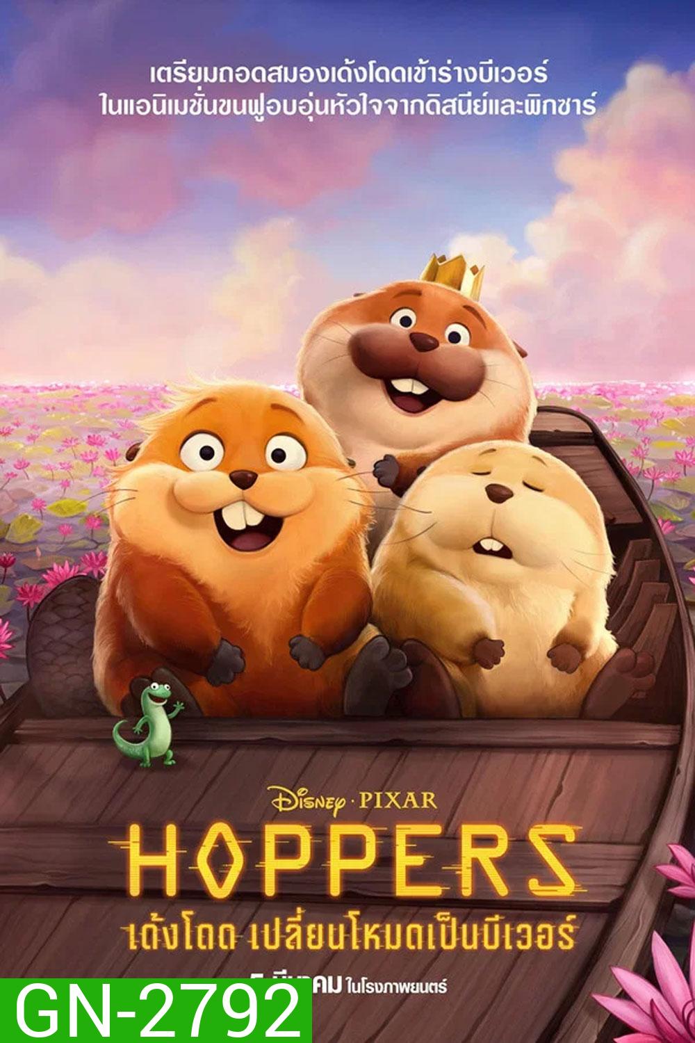 Hoppers (2026) เด้งโดด เปลี่ยนโหมดเป็นบีเวอร์