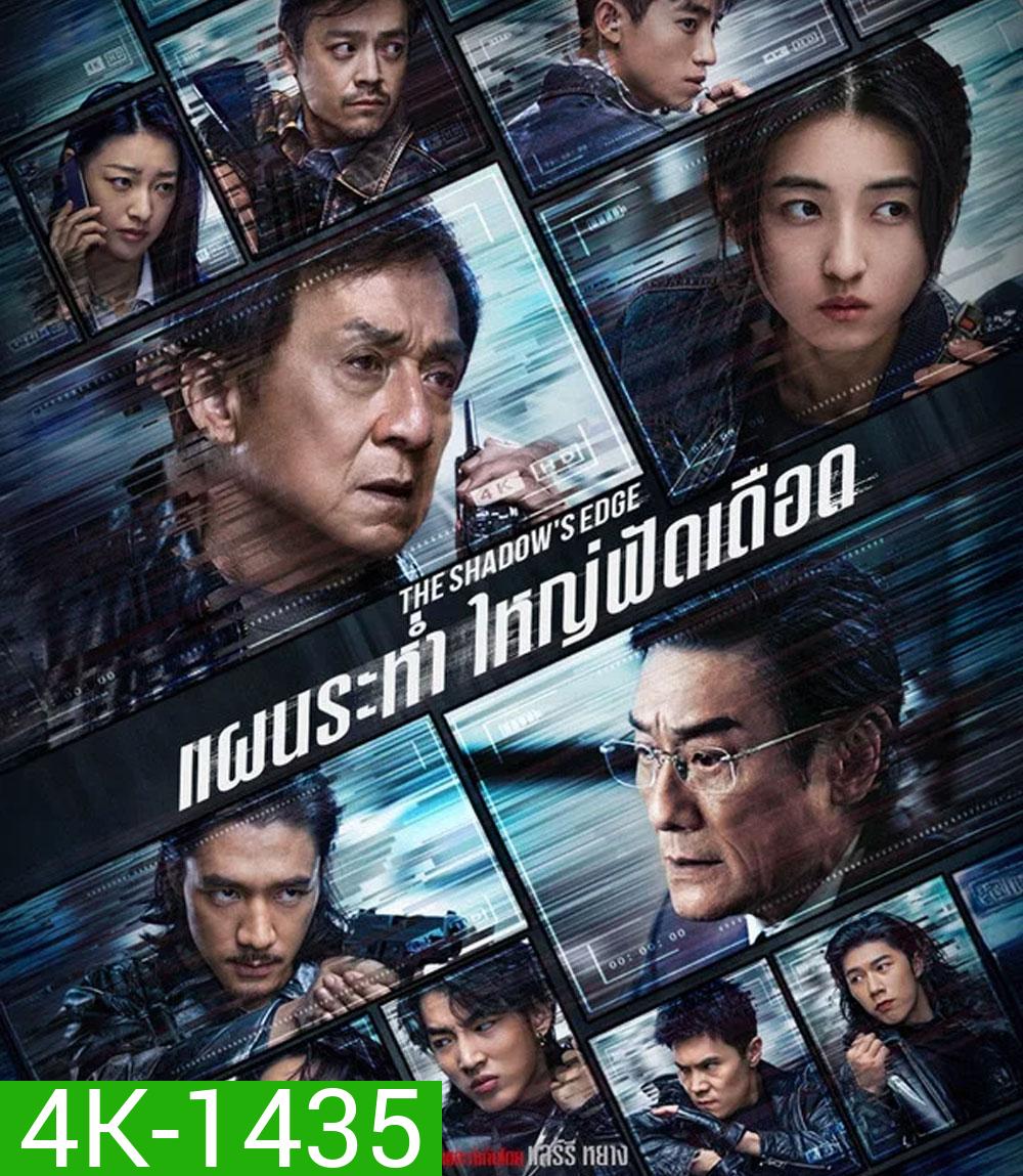 4K - The Shadow’s Edge (2025) แผนระห่ำ ใหญ่ฟัดเดือด - แผ่นหนัง 4K UHD