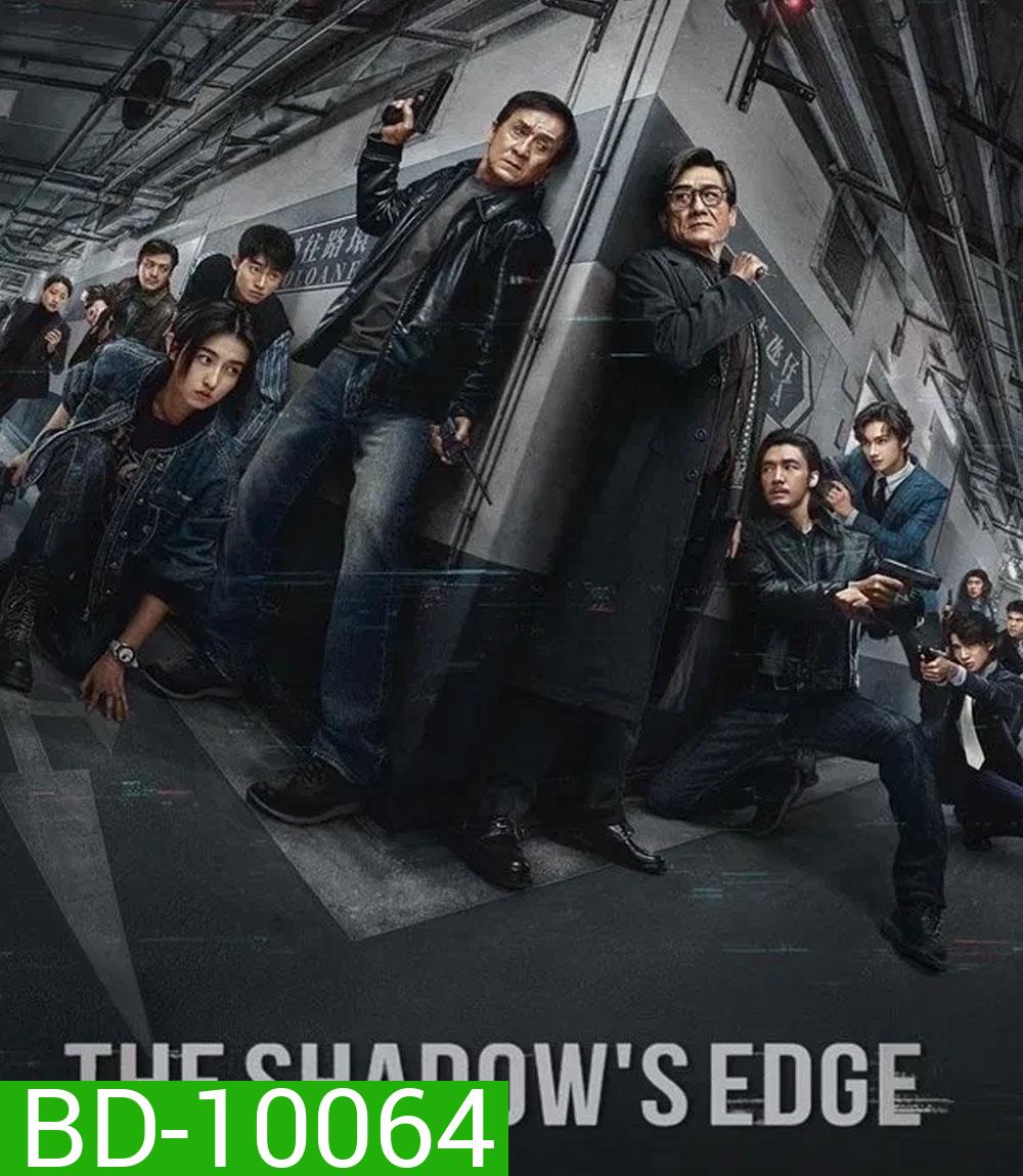 The Shadow’s Edge (2025) แผนระห่ำ ใหญ่ฟัดเดือด