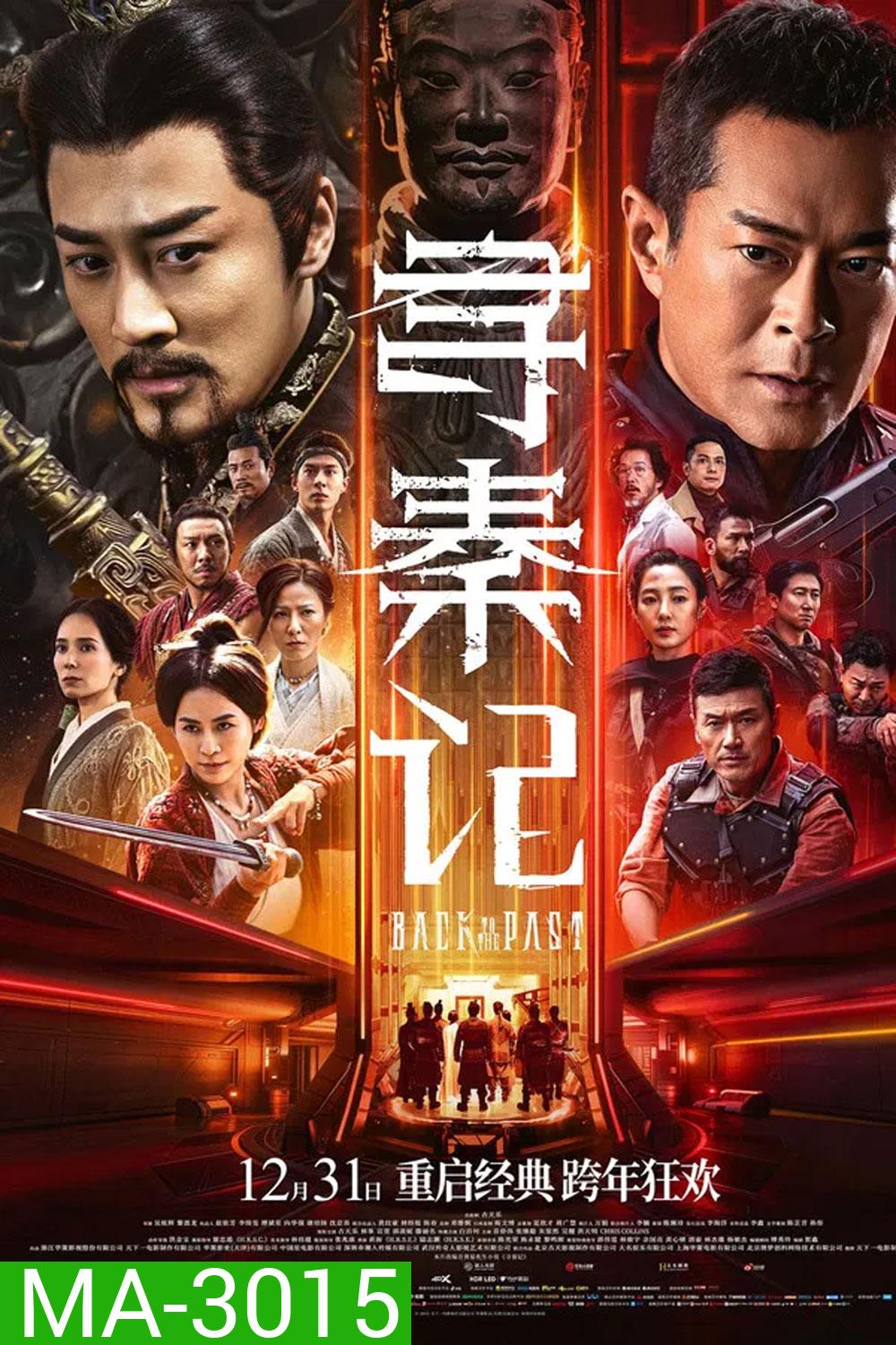 Back to the Past (2025) เจาะเวลาหาจิ๋นซี เดอะมูฟวี่