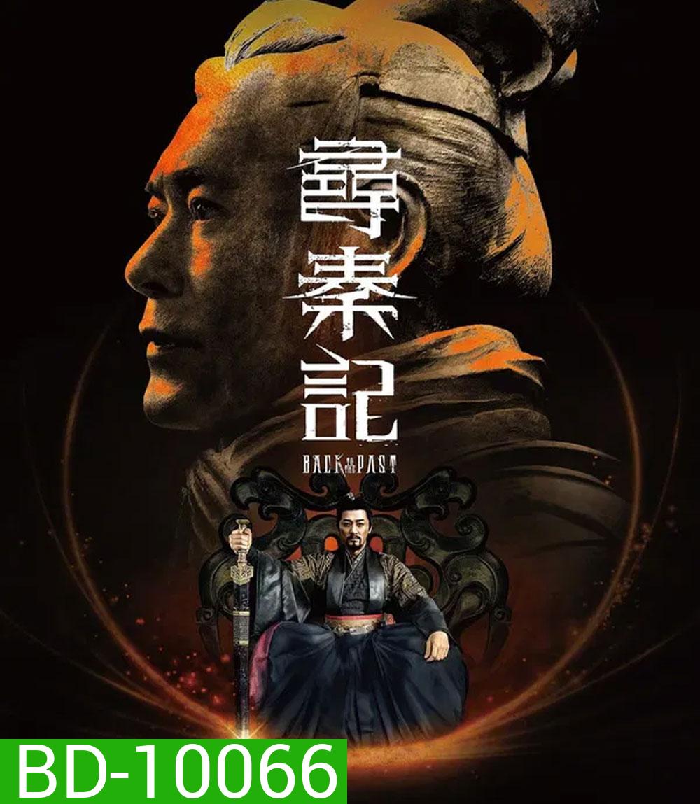Back to the Past (2025) เจาะเวลาหาจิ๋นซี เดอะมูฟวี่