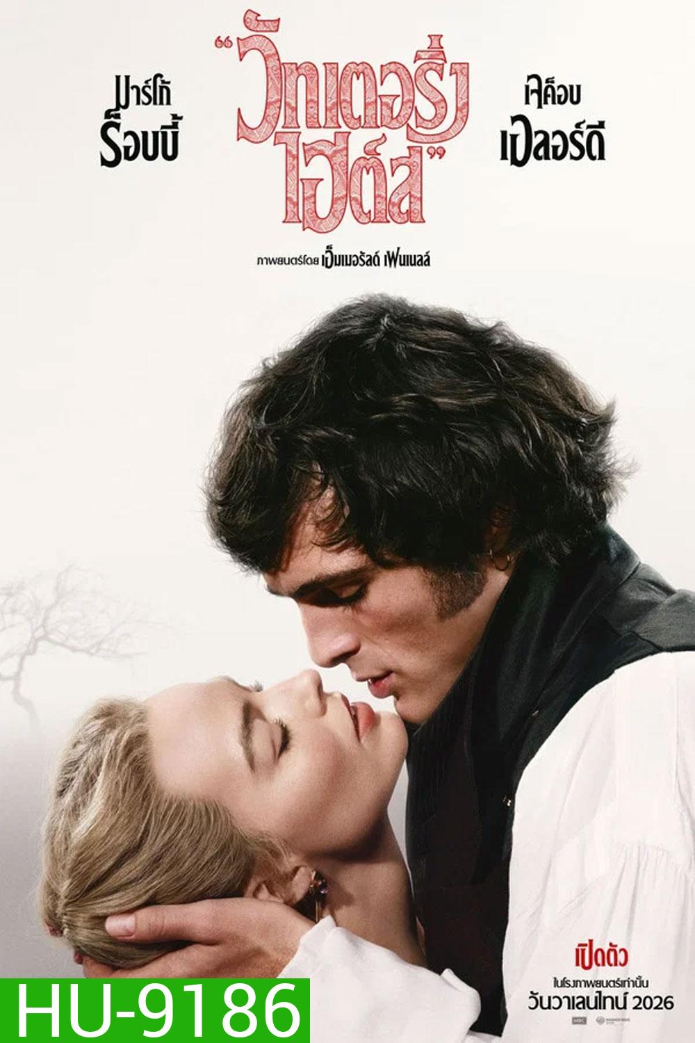 Wuthering Heights (2026) บ้านรักในรอยแค้น