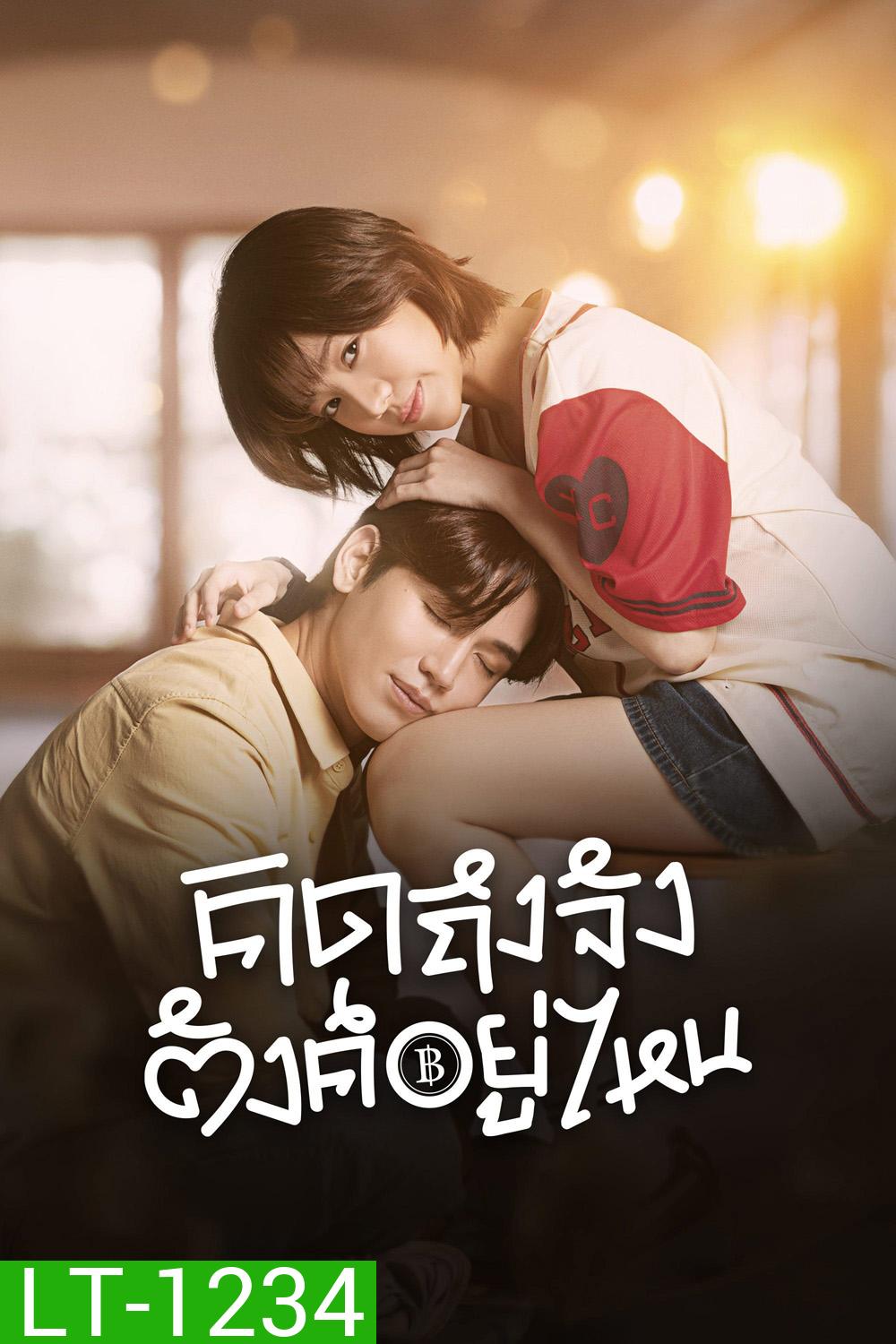 Chasing Love, Chasing Cash (2026) คิดถึงจัง ตังค์อยู่ไหน <10 EP-END>