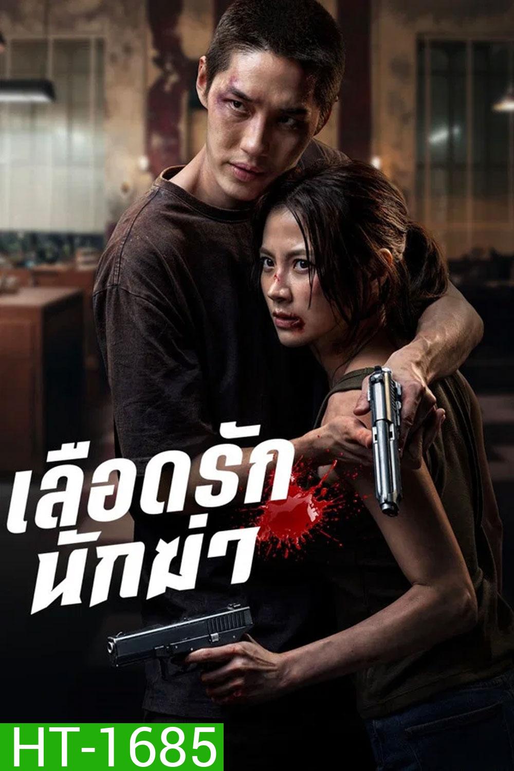My Dearest Assassin (2026) เลือดรักนักฆ่า