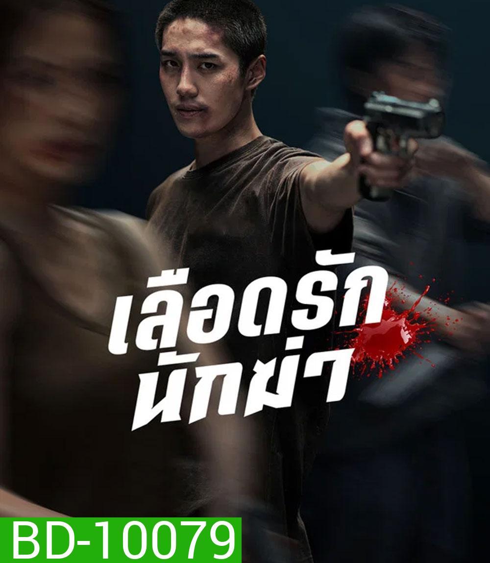 My Dearest Assassin (2026) เลือดรักนักฆ่า