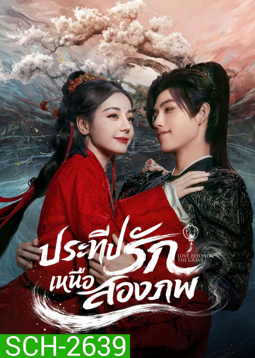 Love Beyond the Grave  (2026) ประทีปรักเหนือสองภพ (40 ตอนจบ)