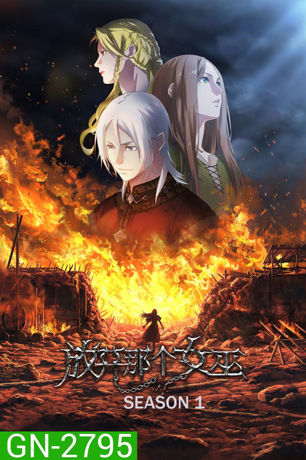Release that Witch Season 1 (2026) ปล่อยแม่มดตนนั้นซะ ซีซั่น 1 (8 ตอนจบ)