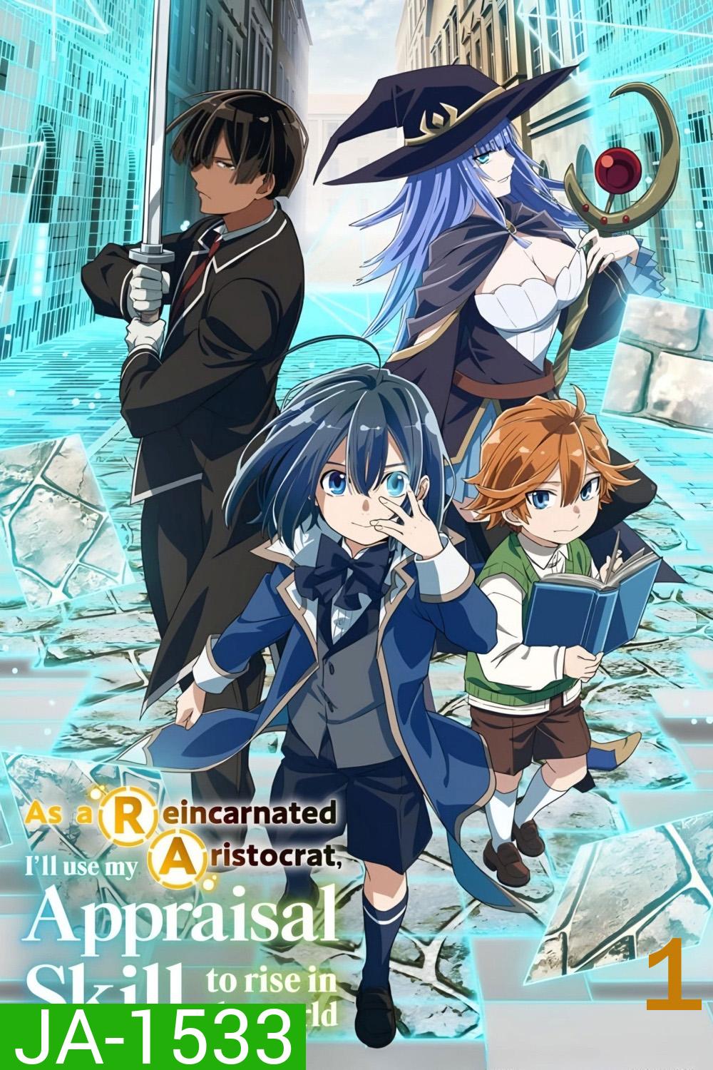As a Reincarnated Aristocrat, Ill Use My Appraisal Skill to Rise in the World Season 1 (2024) เกิดใหม่เป็นขุนนางขึ้นเป็นใหญ่ด้วยสกิลประเมิน ซีซั่น 1 (12 ตอนจบ)