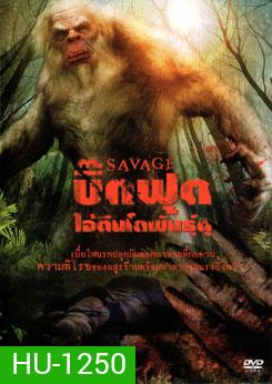 Savage บิ๊กฟุต ไอ้ตีนโตพันธุ์ดุ