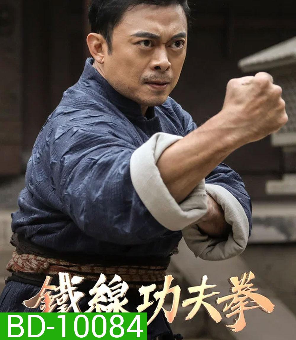 Iron Kung Fu Fist (2022) ท้าชนกังฟูหมัดเหล็ก