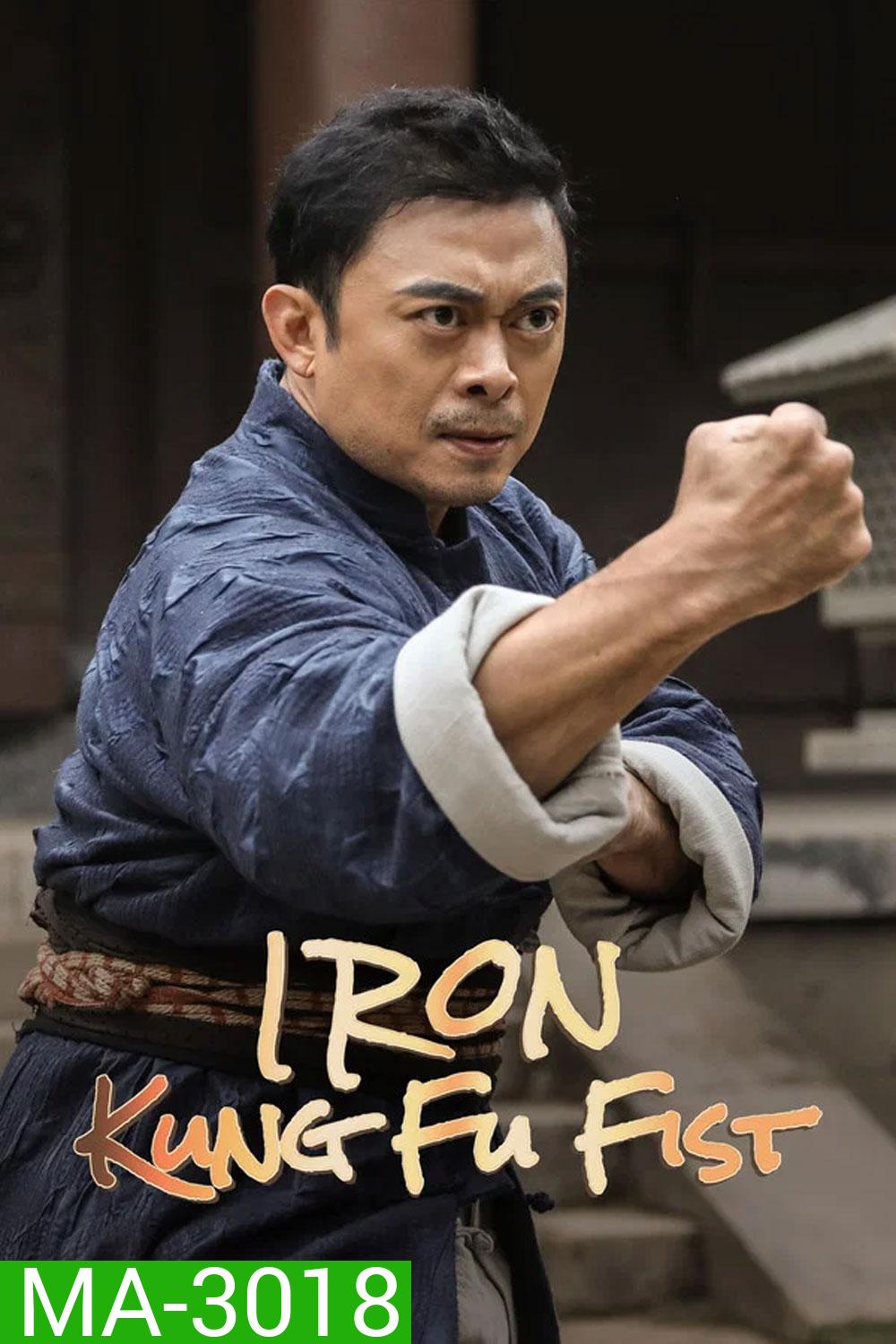 Iron Kung Fu Fist (2022) ท้าชนกังฟูหมัดเหล็ก