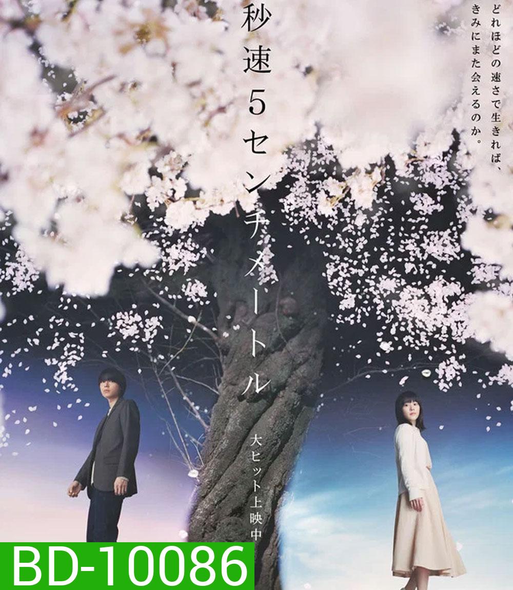 5 Centimeters Per Second (2025) ยามซากุระร่วงโรย