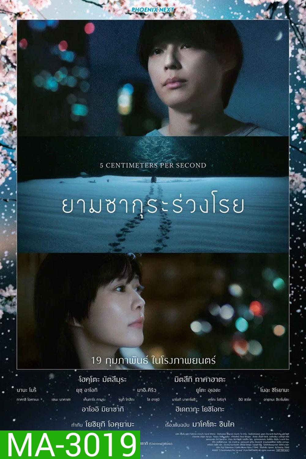 5 Centimeters Per Second (2025) ยามซากุระร่วงโรย