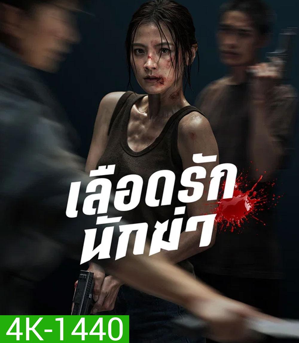 4K - My Dearest Assassin (2026) เลือดรักนักฆ่า - แผ่นหนัง 4K UHD