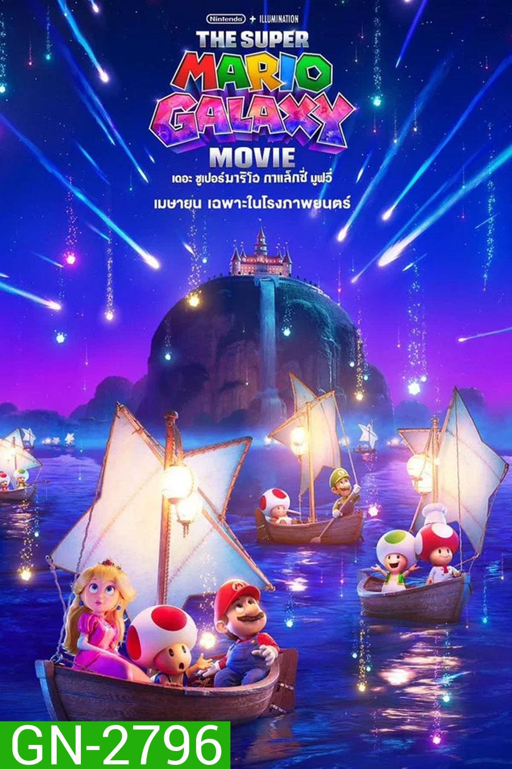 The Super Mario Galaxy Movie (2026) เดอะ ซูเปอร์ มาริโอ กาแล็คซี่ มูฟวี่