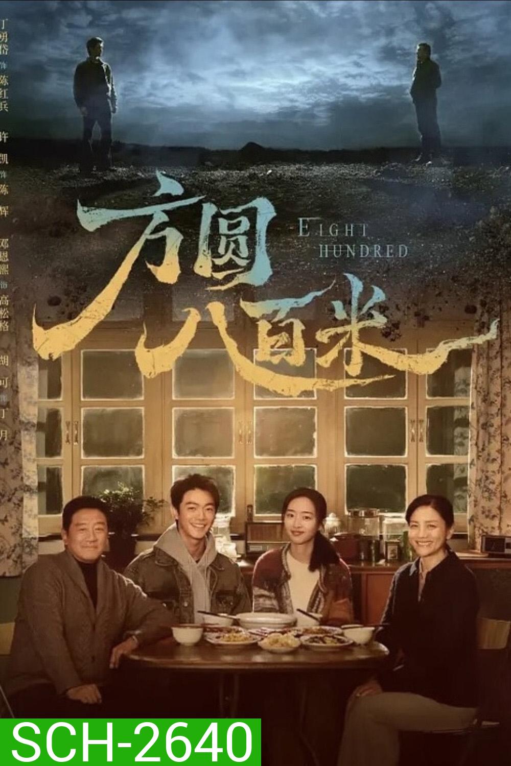 Eight Hundred (2026) 800เมตร คดีปิดตายมรณะ {20 ตอนจบ}