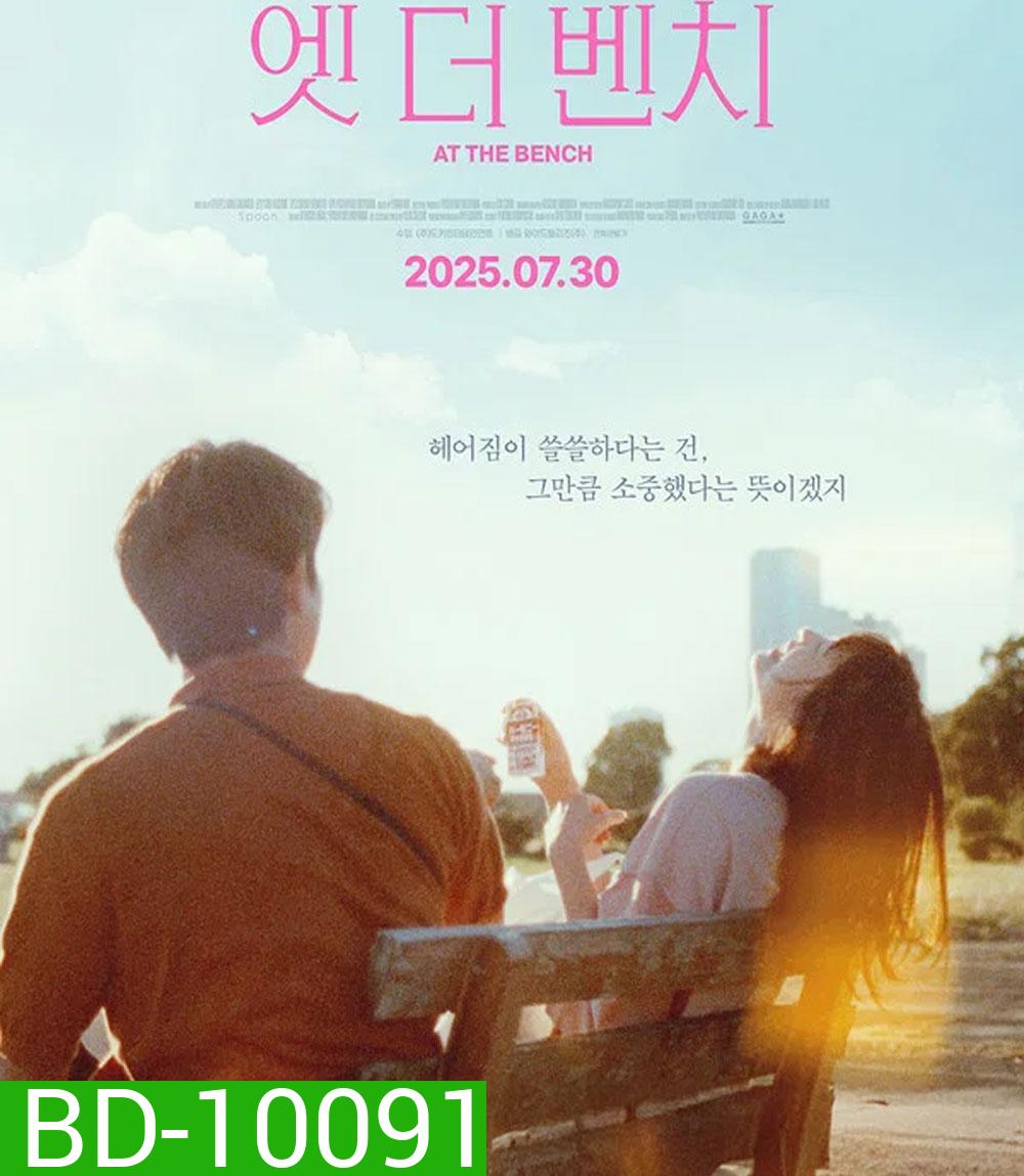 At the bench (2025) ใครมั่งน้า...ที่ม้านั่ง
