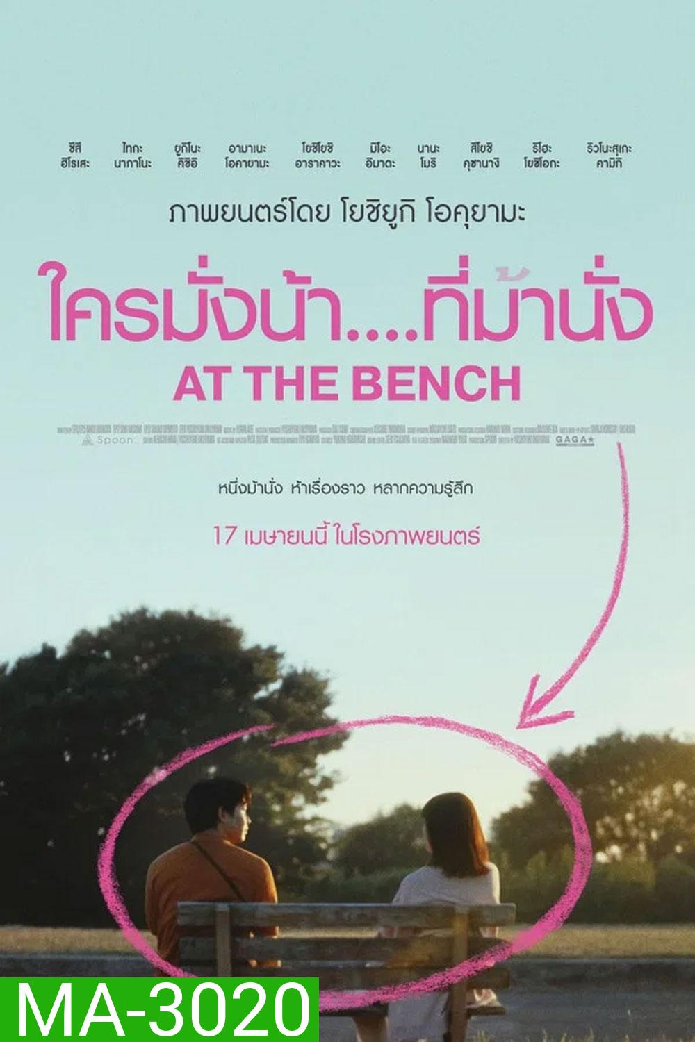 At the bench (2025) ใครมั่งน้า...ที่ม้านั่ง