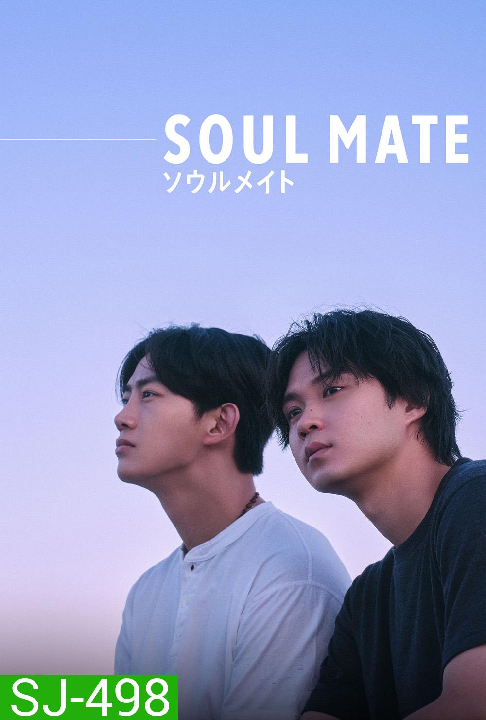 Soul Mate (2026) โซล เมท (8 ตอนจบ)