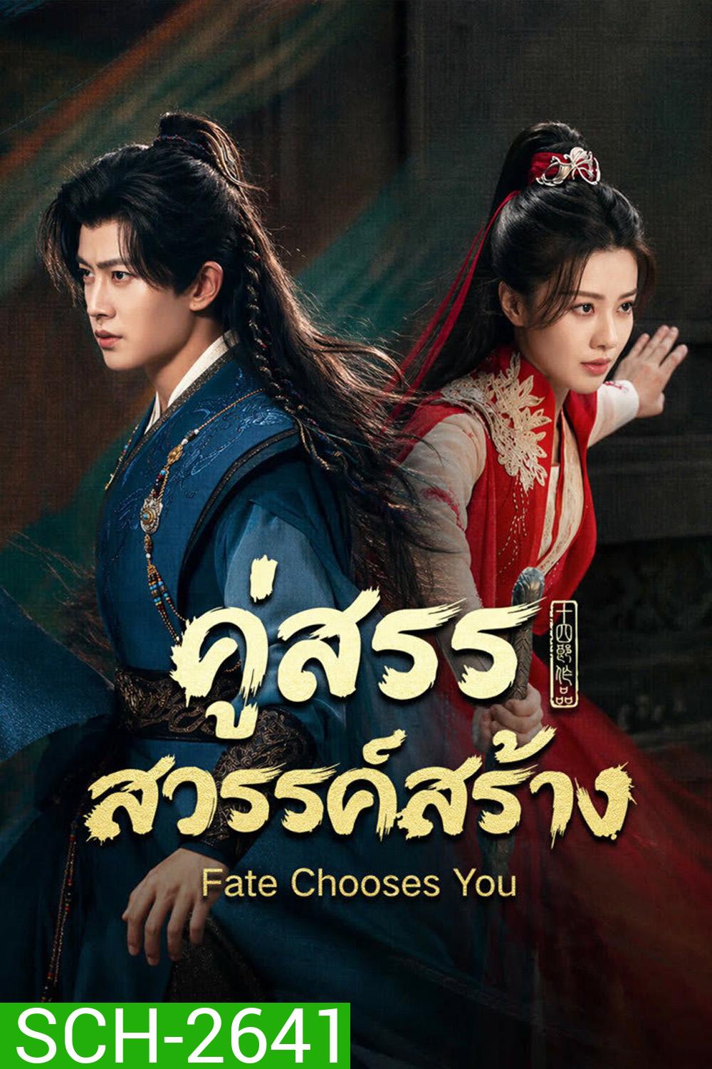 (ตอนที่ 15-16 ซับไทยเท่านั้น) Fate Chooses You (2026) คู่สรรสวรรค์สร้าง (40 ตอนจบ)
