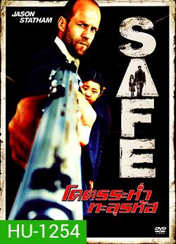 Safe โคตรระห่ำ ทะลุรหัส
