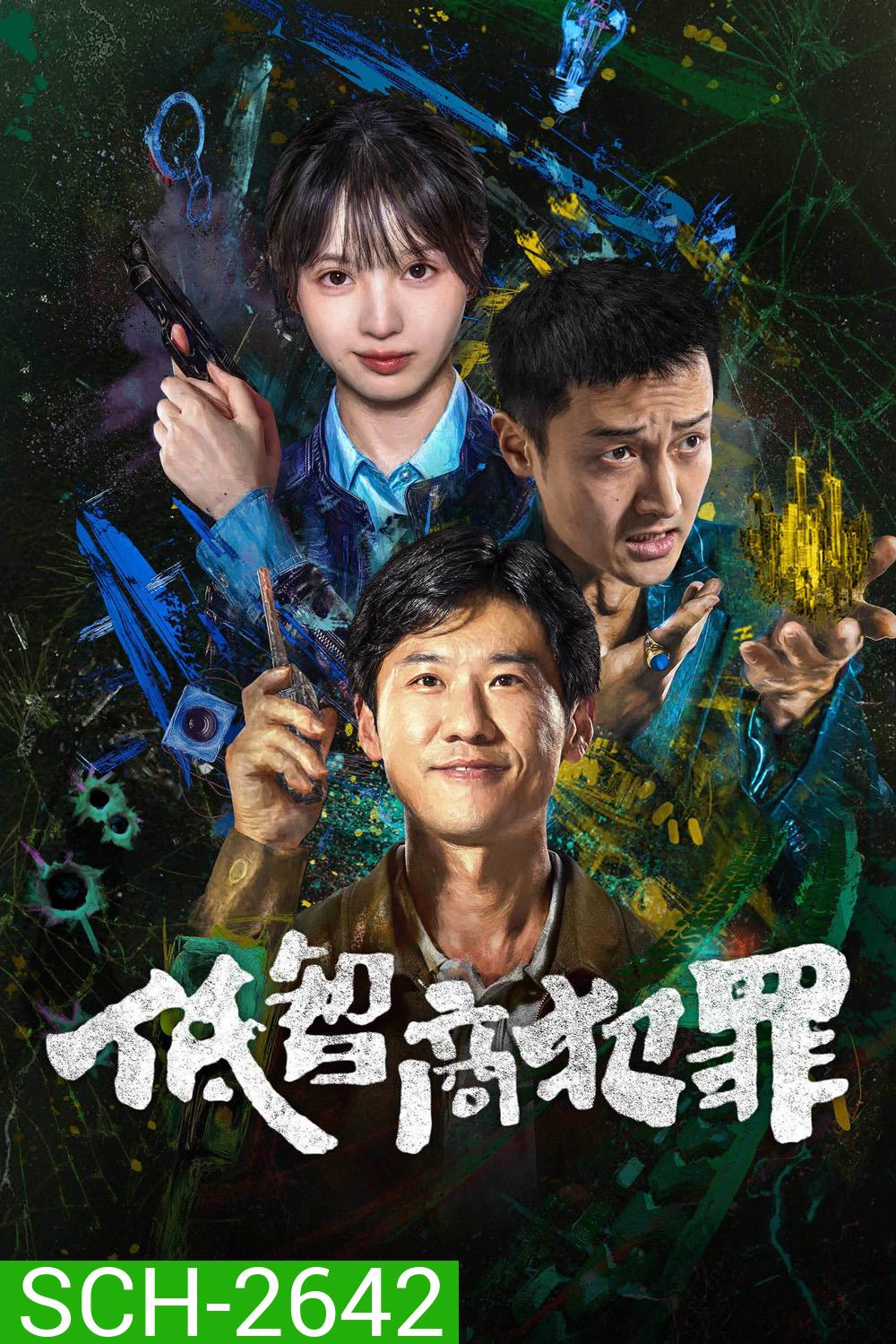 Born with Luck (2026) อาชญากรรม IQ ต่ำ (24 ตอนจบ)