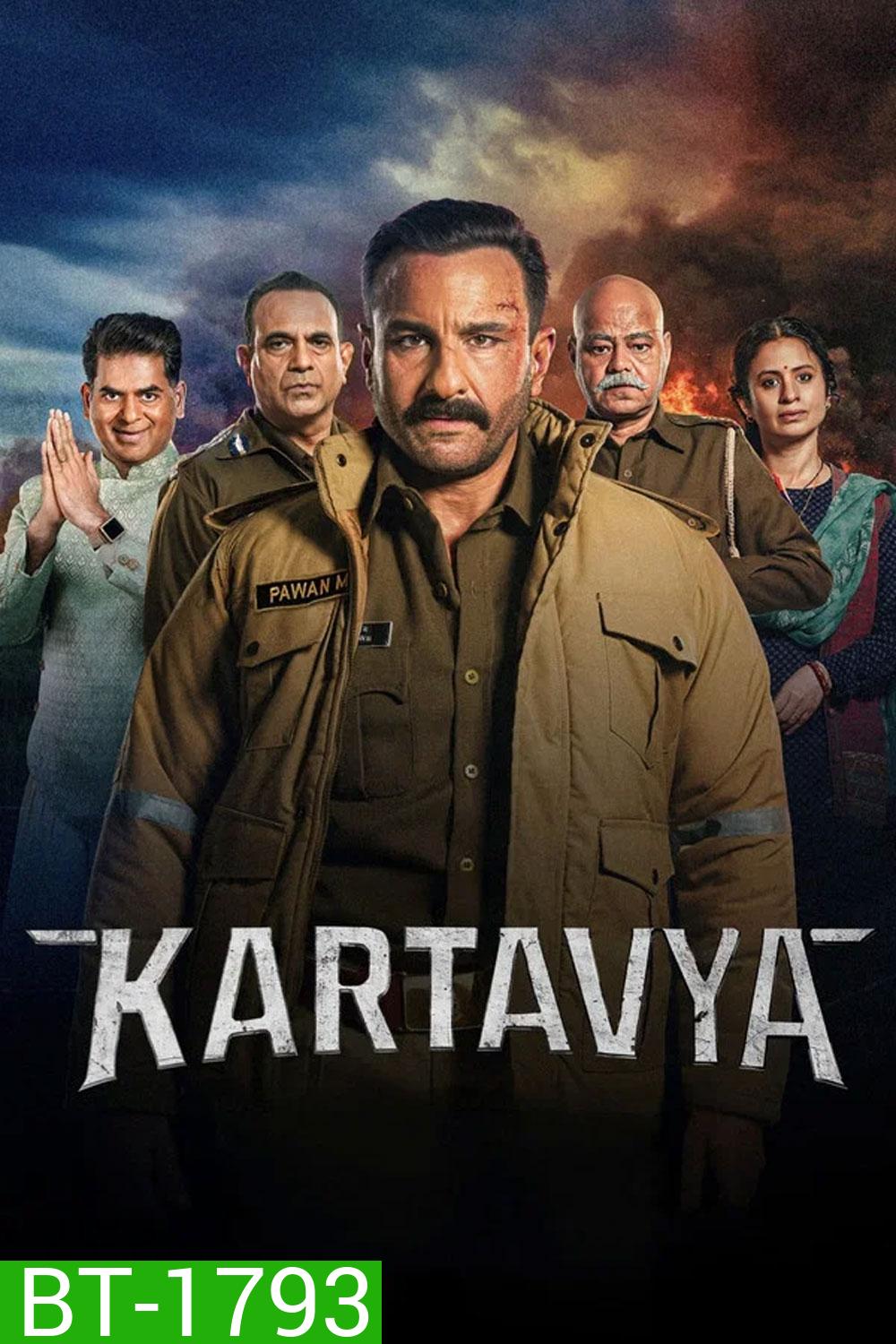 Kartavya (2026) หน้าที่เหนือชีวิต
