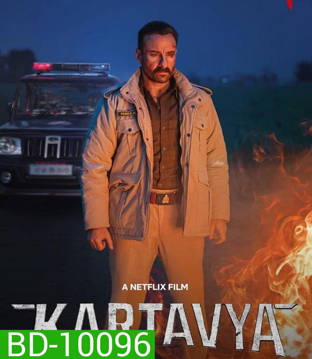 Kartavya (2026) หน้าที่เหนือชีวิต