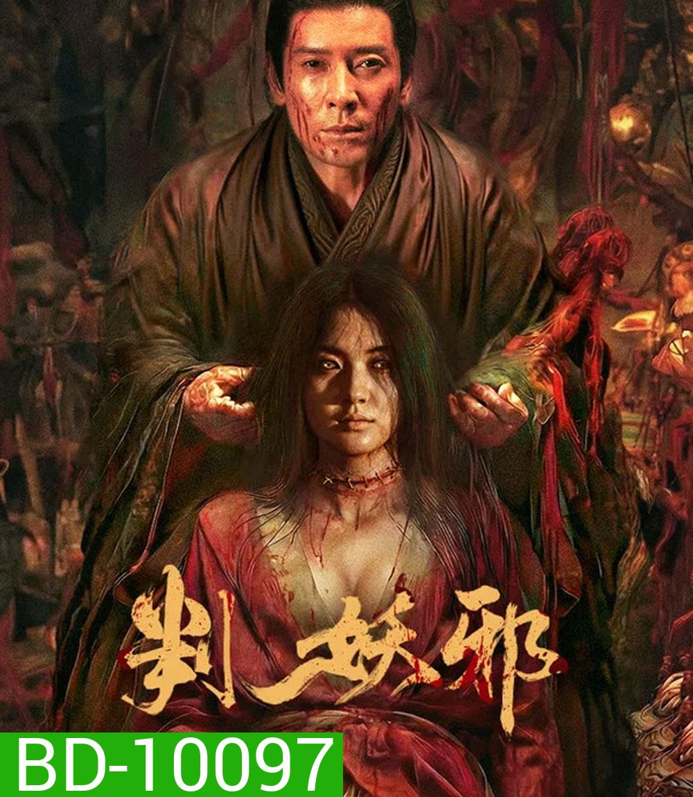 Evils Return (2026) การกลับมาของปีศาจร้าย