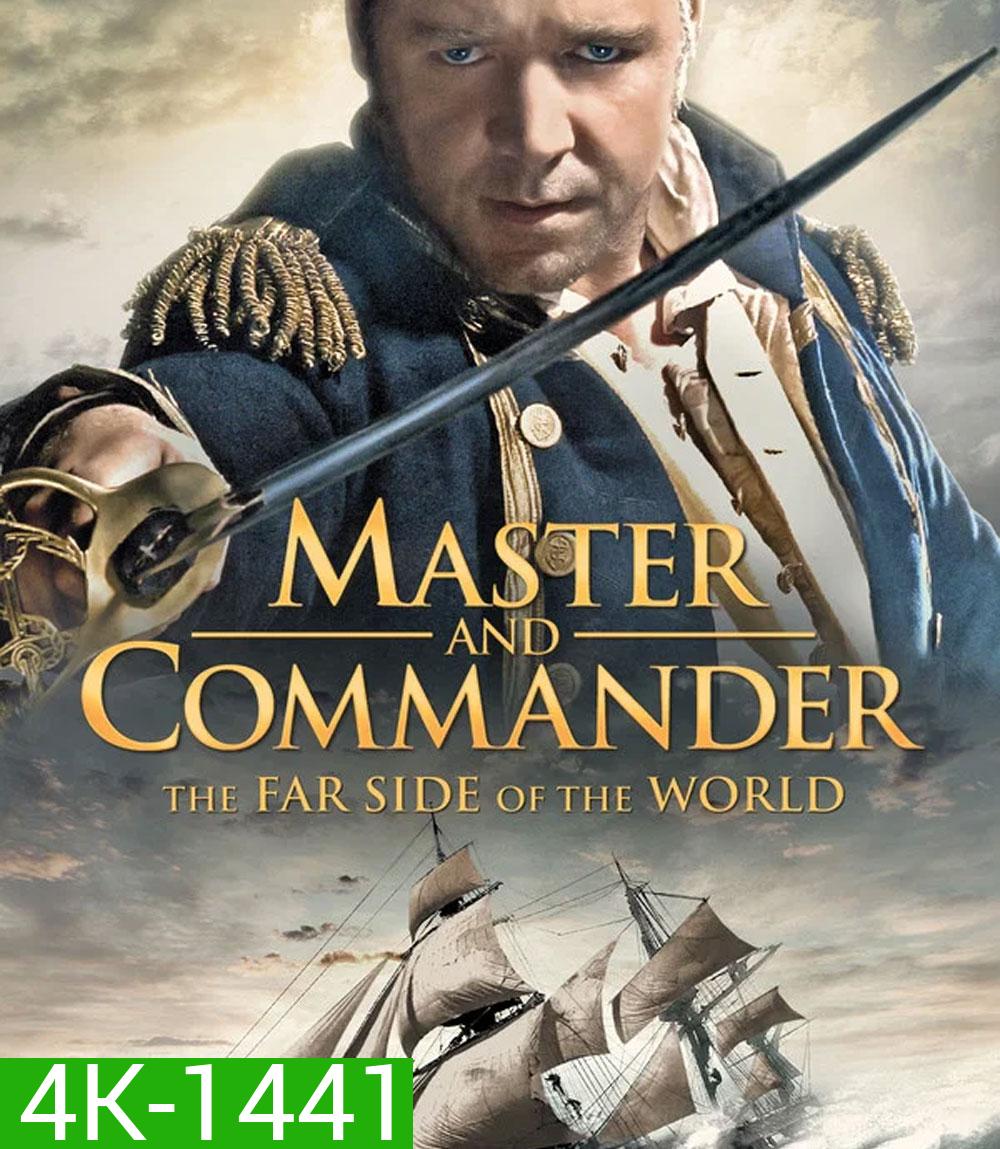 4K - Master and Commander The Far Side of the World (2003) ผู้บัญชาการล่าสุดขอบโลก - แผ่นหนัง 4K UHD