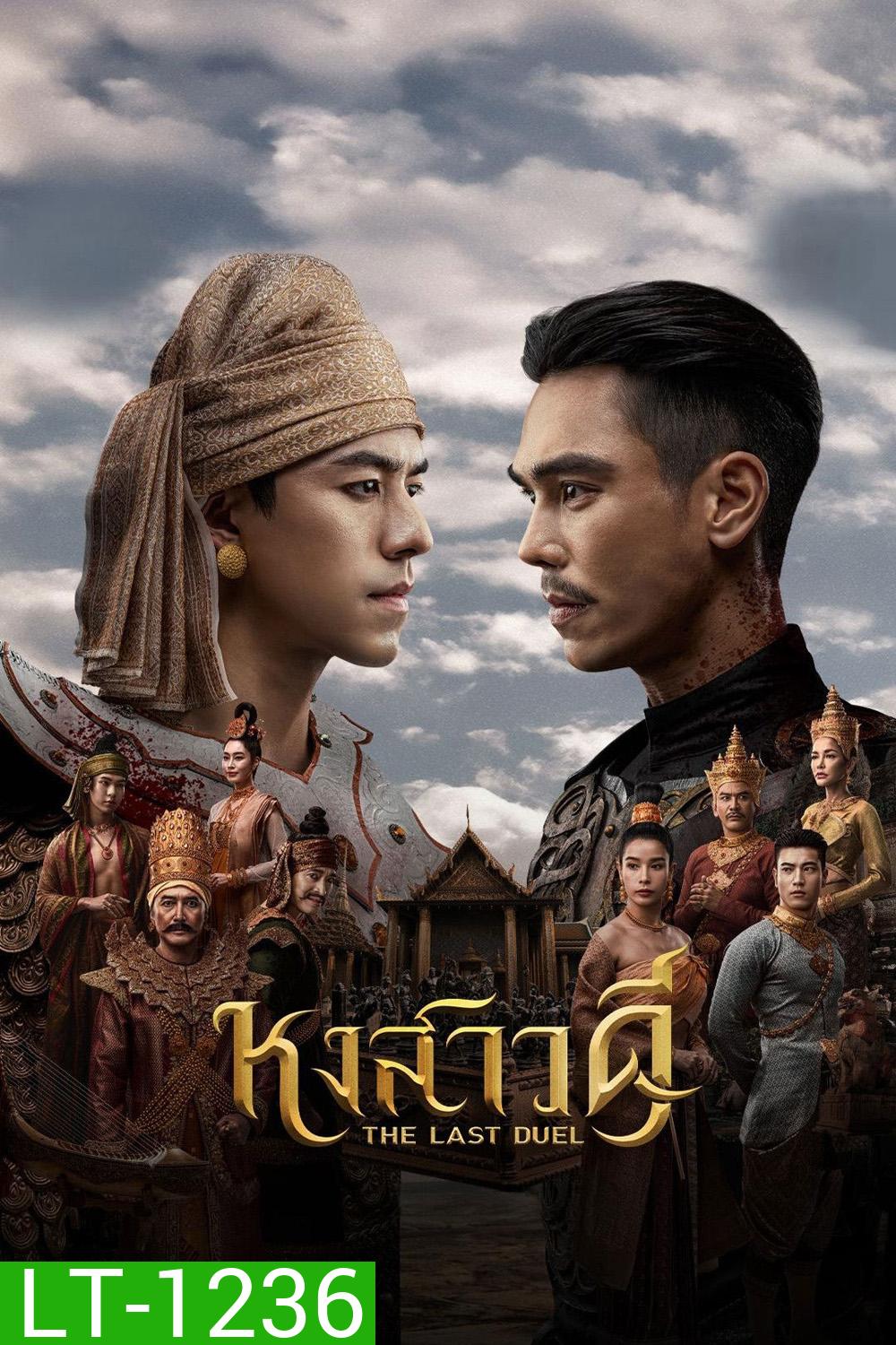 The Last Duel (2026) หงสาวดี (10 ตอนจบ)