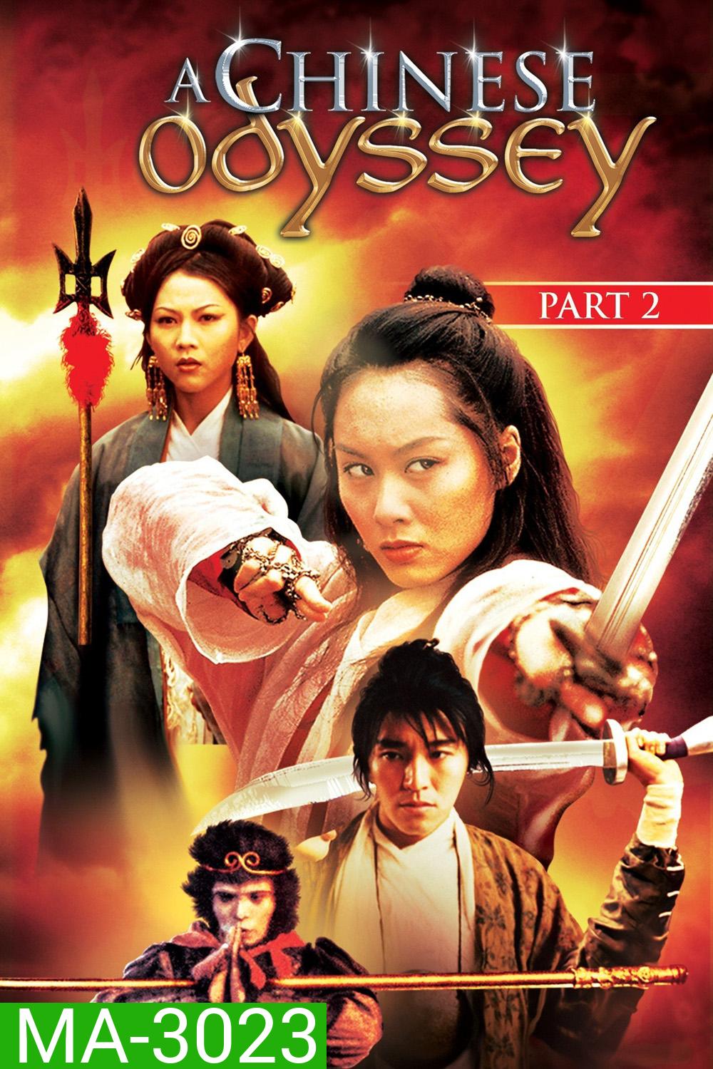A Chinese Odyssey Part Two: Cinderella (1995) ไซอิ๋วกี่ เดี๋ยวลิงเดี๋ยวคน ภาค 2
