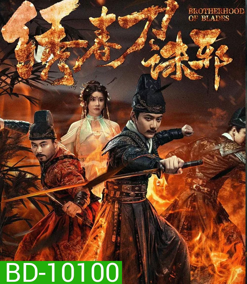 Brotherhood of Blades Kill Evil (2024) ซิ่วซุนเตา ขจัดวิญญาณร้าย