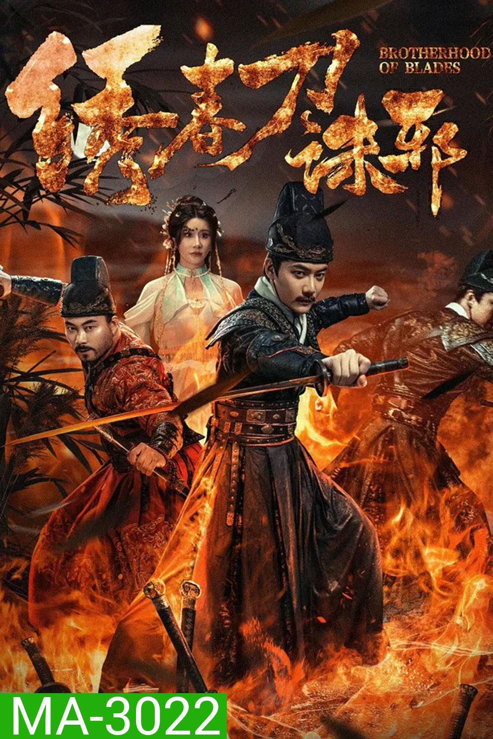 Brotherhood of Blades Kill Evil (2024) ซิ่วซุนเตา ขจัดวิญญาณร้าย
