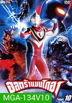 Ultraman Gaia: Fight.10 อุลตร้าแมนไกอา แผ่นที่ 10