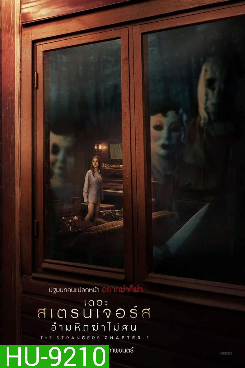 The Strangers Chapter 1 (2024) เดอะ สเตรนเจอร์ส อำมหิตฆ่าไม่สน