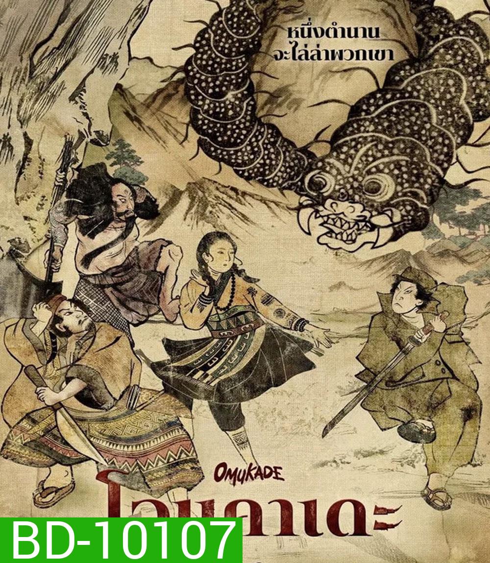 Omukade (2026) โอมุคาเดะ