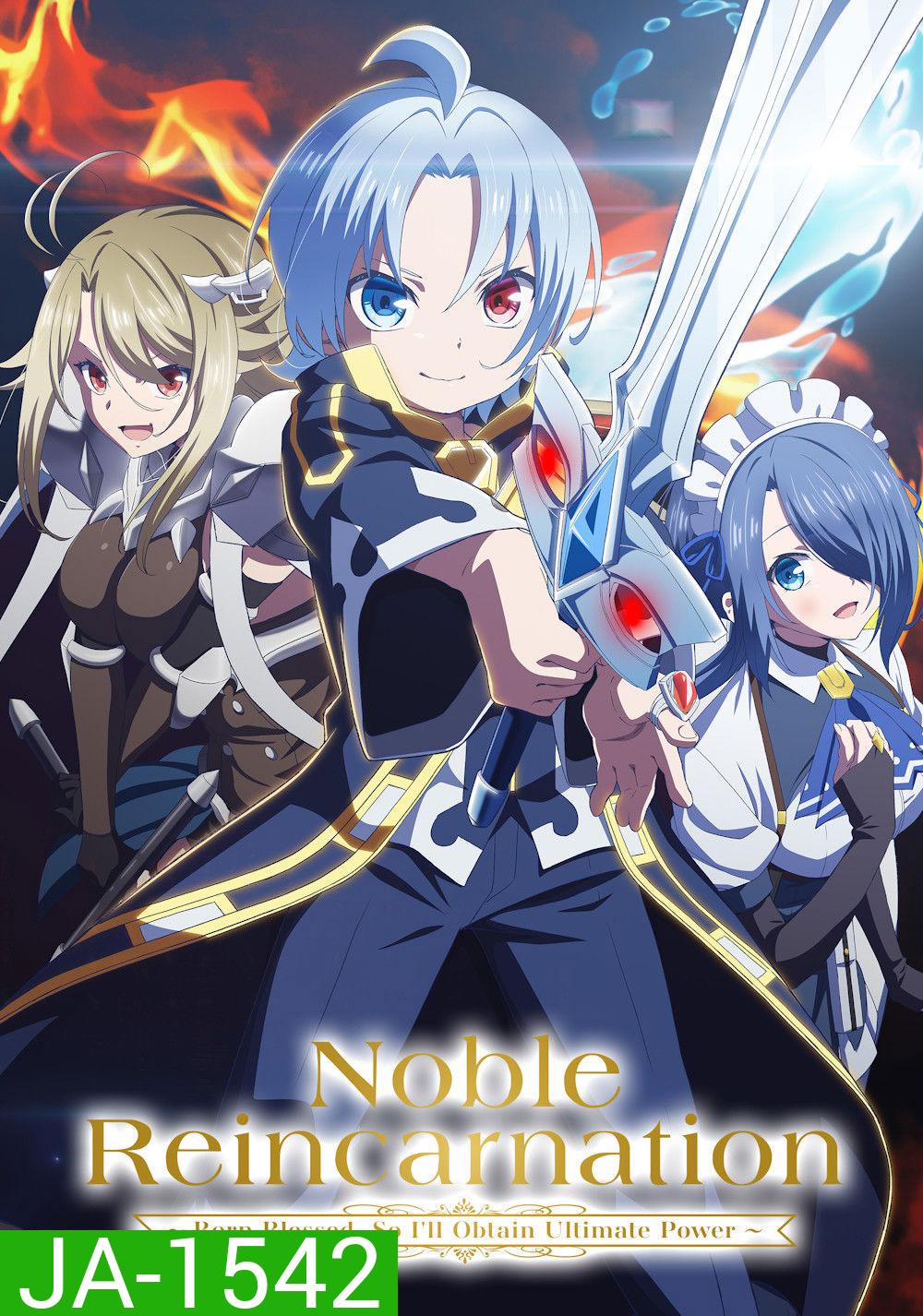 Noble Reincarnation: Born Blessed, So Ill Obtain Ultimate Power [2026] เกิดใหม่มาเป็นผู้สูงศักดิ์ ~สุดแกร่งไร้เทียมทานแต่กำเนิด [12 ตอนจบ]
