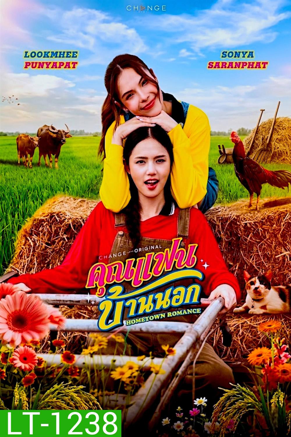 Hometown Romance (2026) คุณแฟนบ้านนอก (10 ตอนจบ)