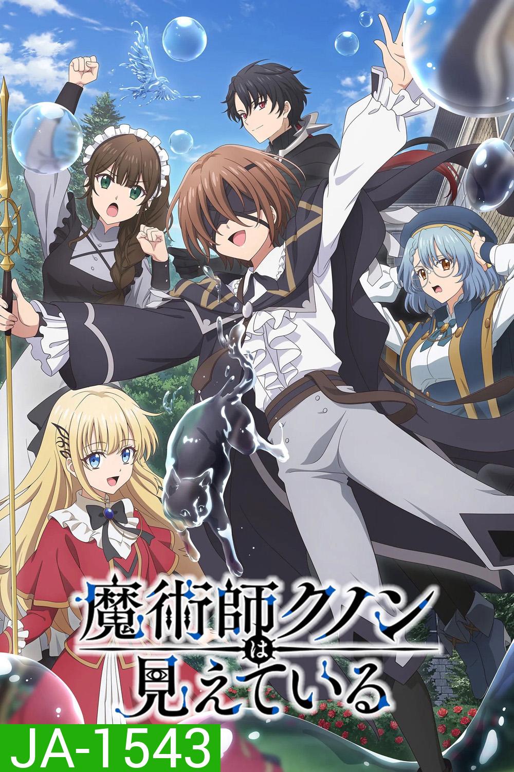 Kunon the Sorcerer Can See [2026] จอมเวทผู้มองเห็นทุกสิ่ง คุนอน (13 ตอนจบ)